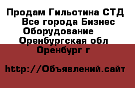 Продам Гильотина СТД 9 - Все города Бизнес » Оборудование   . Оренбургская обл.,Оренбург г.